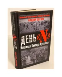 День "Н". Неправда Виктора Суворова