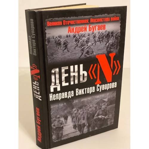 День "Н". Неправда Виктора Суворова
