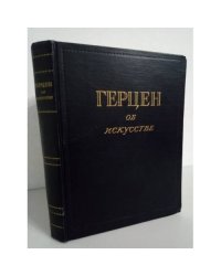 Герцен об искусстве