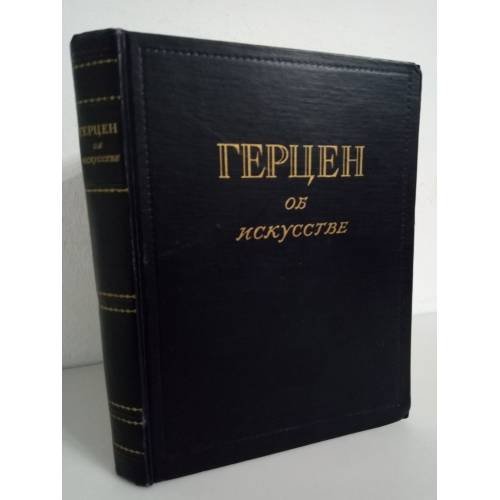 Герцен об искусстве