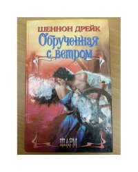 Обрученная с ветром