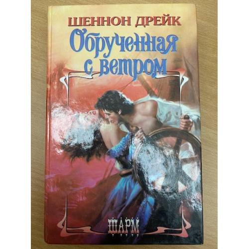 Обрученная с ветром