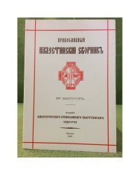 Православный Палестинский сборник