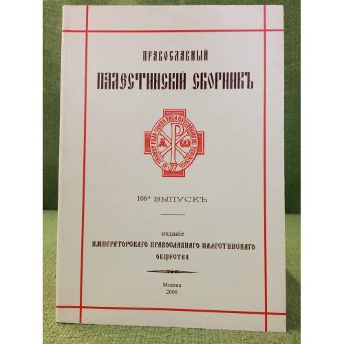 Православный Палестинский сборник