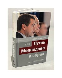 Раздвоение ВВП. Как Путин Медведева выбрал