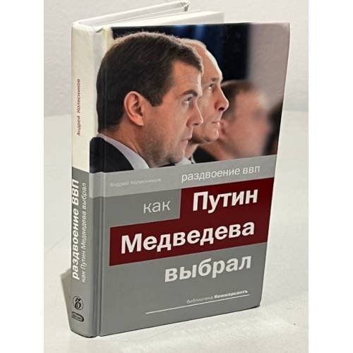 Раздвоение ВВП. Как Путин Медведева выбрал