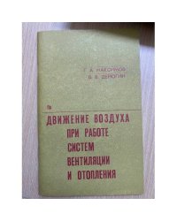 Движение воздуха при работе систем вентиляции и отопления