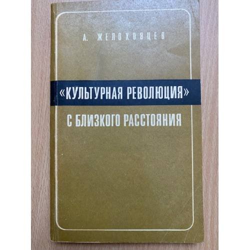 Культурная революция с близкого расстояния