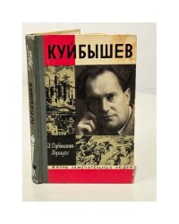 Куйбышев