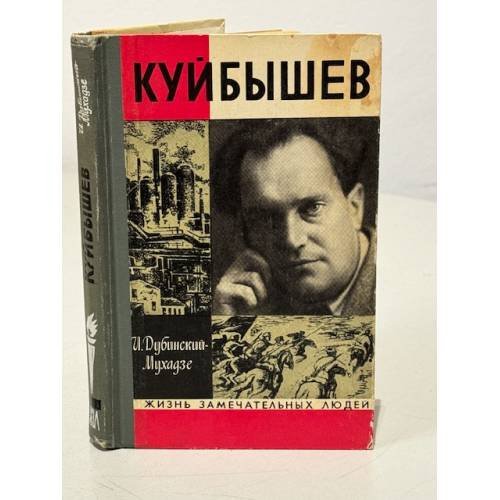 Обложка книги «Куйбышев» — Дубинский-Мухадзе И.