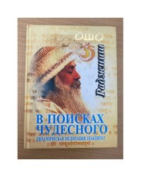 В поисках чудесного. Динамическая медитация. Шактипат
