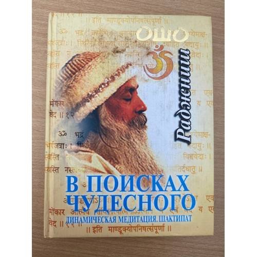 В поисках чудесного. Динамическая медитация. Шактипат
