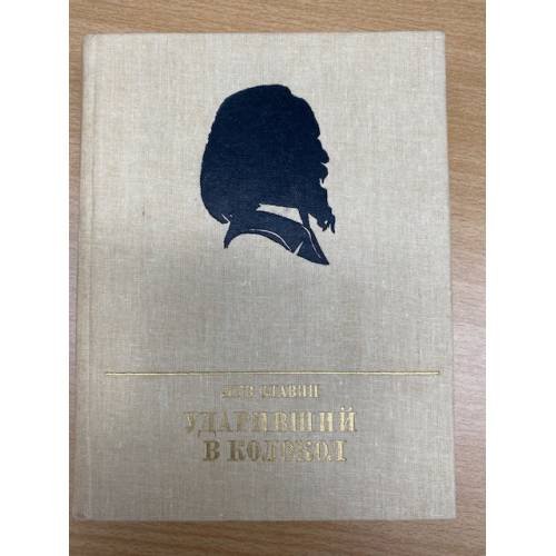 Ударивший в колокол