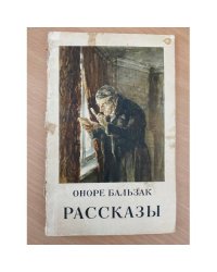 Оноре де Бальзак. Рассказы