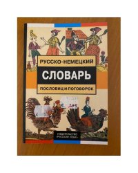  Русско-немецкий словарь пословиц и поговорок