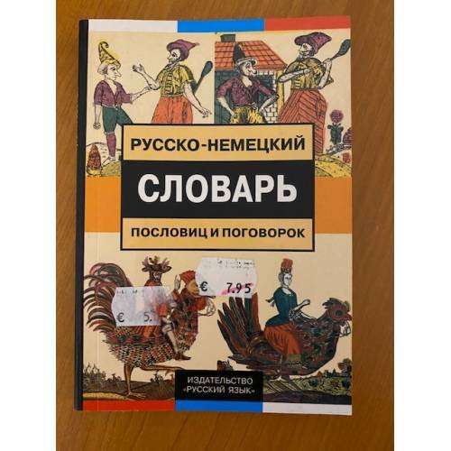  Русско-немецкий словарь пословиц и поговорок
