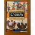  Русско-немецкий словарь пословиц и поговорок