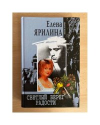 Светлый берег радости