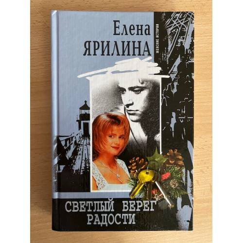 Светлый берег радости
