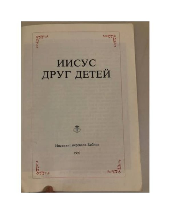 Дополнительное изображение книги «Иисус друг детей»