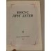 Дополнительное изображение книги «Иисус друг детей»