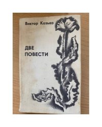 Две повести