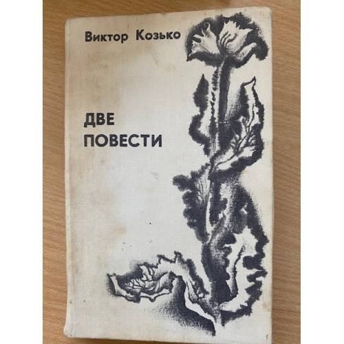 Две повести