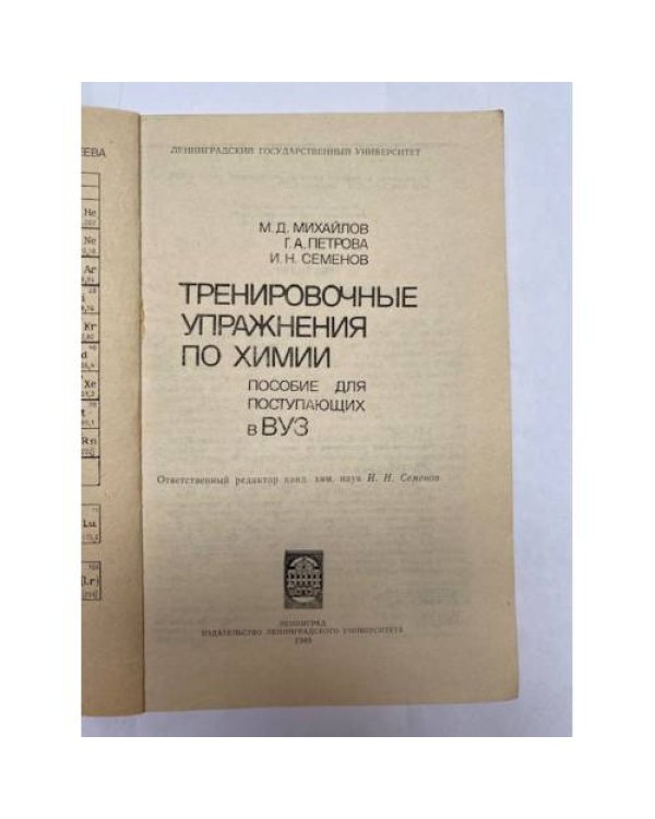 Дополнительное изображение книги «Тренировочные упражнения по химии»