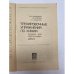 Дополнительное изображение книги «Тренировочные упражнения по химии»