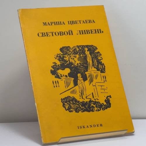 Обложка книги «Световой ливень» — Марина Цветаева