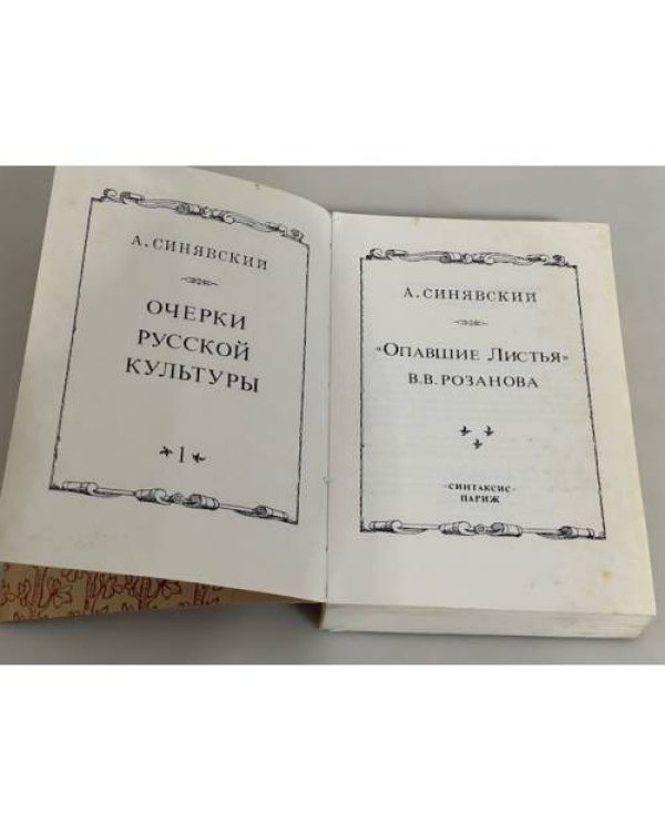 Опавшие листья  В.В. Розанова