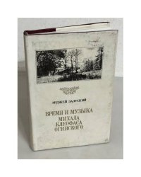 Время и музыка Михала Клеофаса Огинского