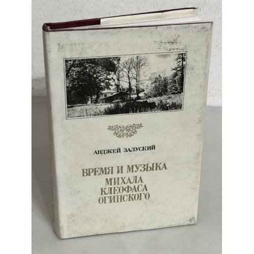 Обложка книги «Время и музыка Михала Клеофаса Огинского» — Andrzej Załuski, ISBN 9856089395