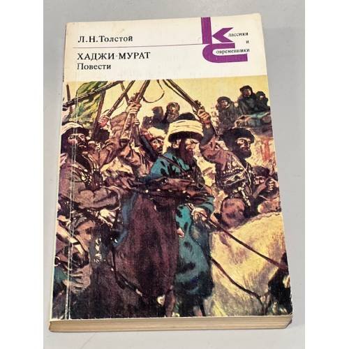 Обложка книги «Хаджи-Мурат. Повести» — Толстой Лев Николаевич