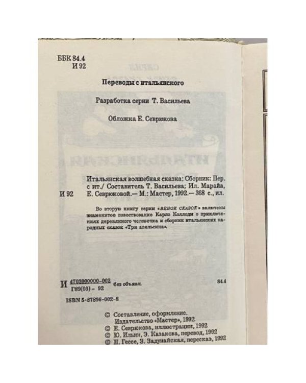 Итальянская волшебная сказка