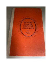 История русской советской литературы. 40-70-е годы