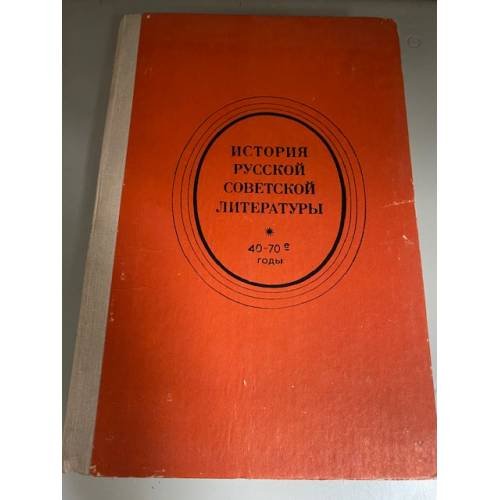 История русской советской литературы. 40-70-е годы