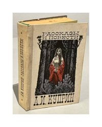 А. И. Куприн. Рассказы и повести