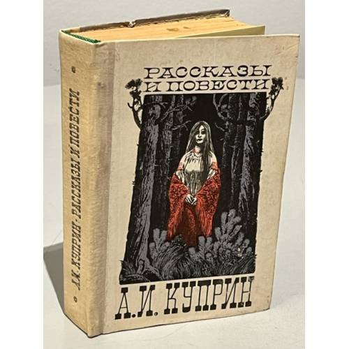 А. И. Куприн. Рассказы и повести