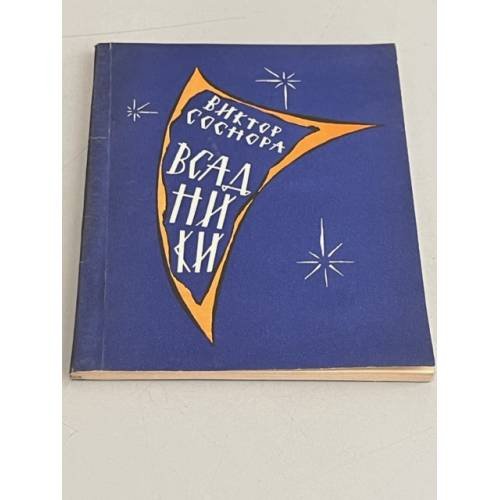 Обложка книги «Всадники» — Виктор Александрович Соснора, ISBN 5898031081