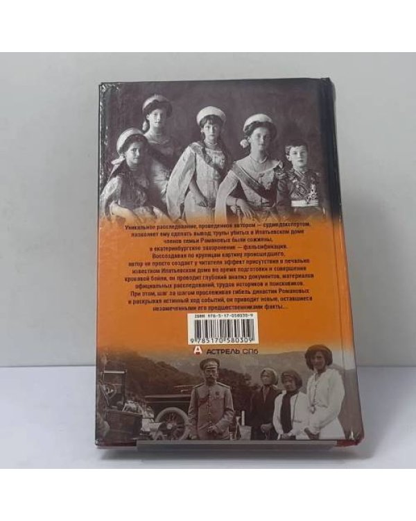 Дополнительное изображение книги «Последний император России. Тайна гибели»