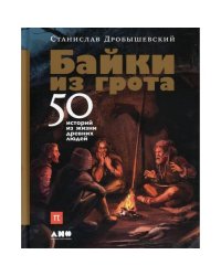 Байки из грота 50 историй из жизни древних людей