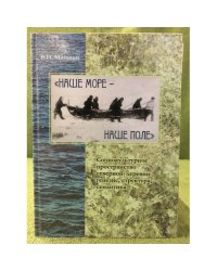 "Наше море -- наше поле"