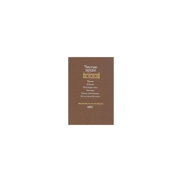 Обложка книги «Чистые пруды. Альманах 1990 (Выпуск 4-й)» — Автор не указан, ISBN 5239007527