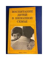 Воспитание детей в неполной семье