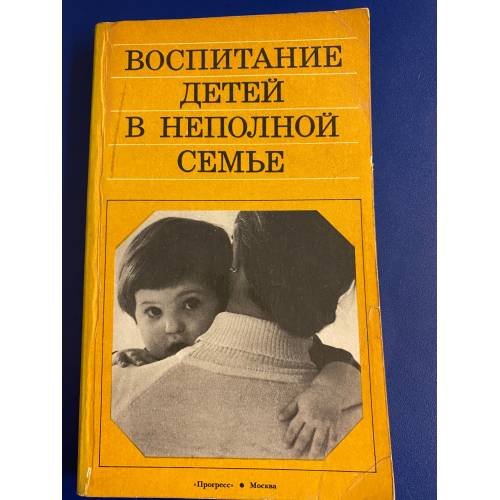 Воспитание детей в неполной семье