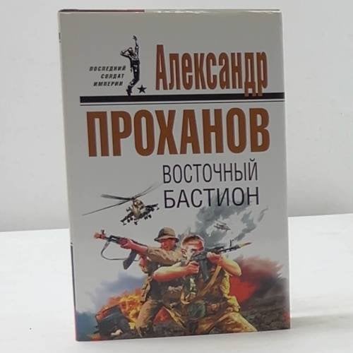 Восточный бастион