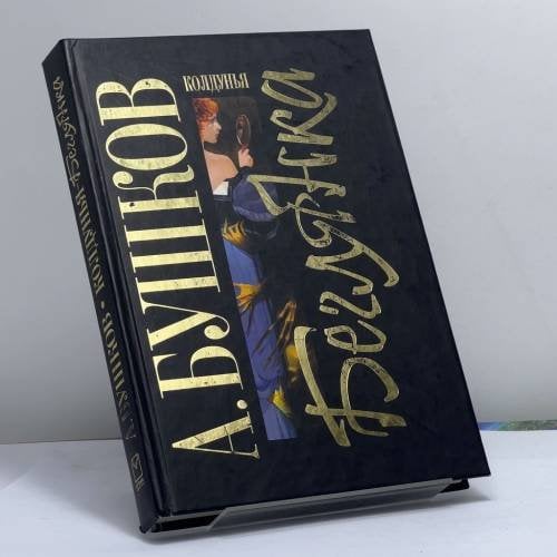 Обложка книги «Колдунья-беглянка» — А. Бушков, ISBN 9785373017008