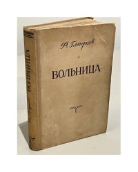 Вольница