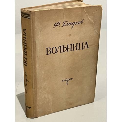 Вольница